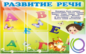 Стенд "Развитие речи" (вариант 1) - «globural.ru» - Миасс