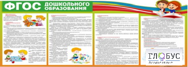 Стенд "ФГОС дошкольного образования" - «globural.ru» - Миасс