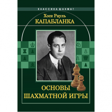 Капабланка Х. Р. "Основы шахматной игры"  - «globural.ru» - Миасс