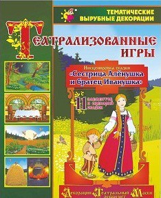 Театрализованная игра. Инсценировка сказки "Сестрица Аленушка и братец Иванушка" - «globural.ru» - Миасс