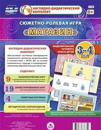 Сюжетно-ролевая игра "Магазин" для детей 3-4 лет - «globural.ru» - Миасс