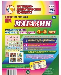Сюжетно-ролевая игра "Магазин" для детей 4-5 лет - «globural.ru» - Миасс