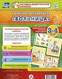 Сюжетно-ролевая игра "Больница" для детей 3-4 лет - «globural.ru» - Миасс