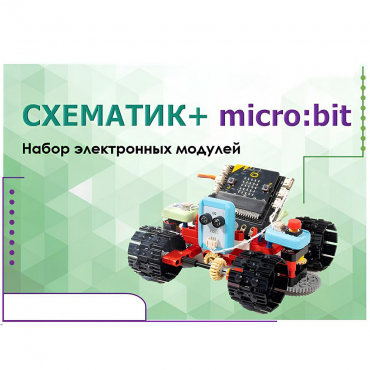 Набор для изучения основ программирования контроллеров "Схематик+ micro:bit" - «globural.ru» - Миасс