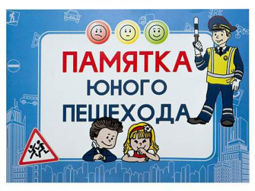 Блокнот "Памятка юного пешехода" - «globural.ru» - Миасс