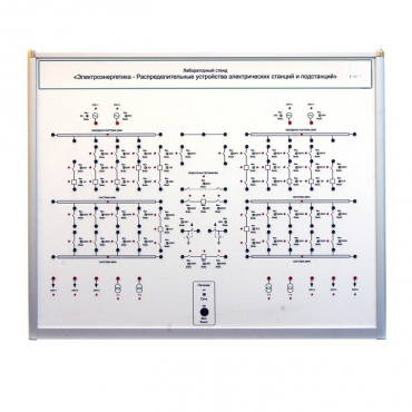 Лабораторный стенд «Электроэнергетика – Распределительные устройства электрических станций и подстанций»  - «globural.ru» - Миасс