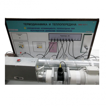 Стенд "Определение коэффициента теплоотдачи при вынужденном движении теплоносителя" - «globural.ru» - Миасс