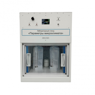 Лабораторный стенд «Параметры микроклимата» - «globural.ru» - Миасс