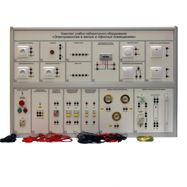 Комплект учебно-лабораторного оборудования «Электромонтаж в жилых и офисных помещениях» - «globural.ru» - Миасс