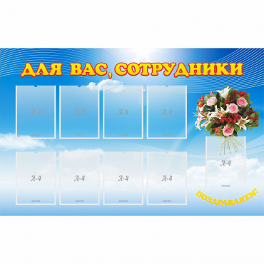 Стенд "Для вас сотрудники" - «globural.ru» - Миасс