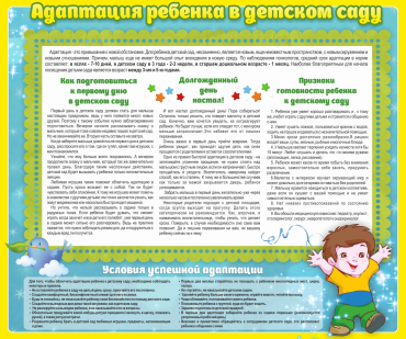 Стенд "Адаптация ребенка в детском саду" - «globural.ru» - Миасс