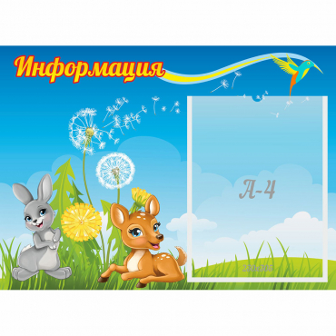 Стенд "Информация" 0.55x0.4 - «globural.ru» - Миасс