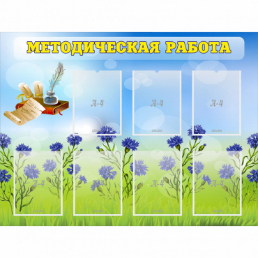Стенд "Методическая работа" с 7 карманами - «globural.ru» - Миасс