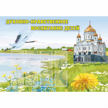 Стенд "Духовно-нравственное воспитание детей" - «globural.ru» - Миасс