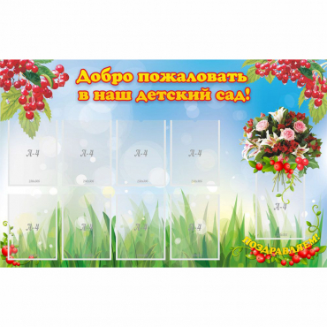 Стенд "Добро пожаловать в наш детский сад!" с 9 карманами - «globural.ru» - Миасс
