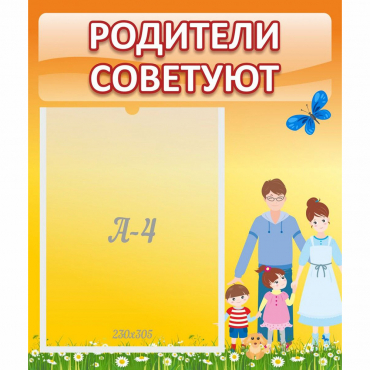 Стенд "Родители советуют" - «globural.ru» - Миасс