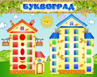 Стенд "Буквоград" - «globural.ru» - Миасс
