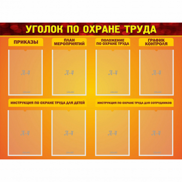 Стенд "Уголок по охране труда" с 8 карманами - «globural.ru» - Миасс