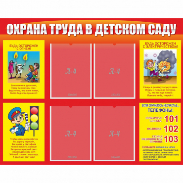 Стенд "Охрана труда в детском саду" - «globural.ru» - Миасс