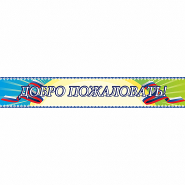 Стенд "Добро пожаловать" - «globural.ru» - Миасс