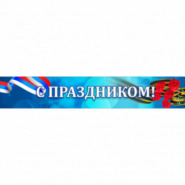 Стенд "С праздником" - «globural.ru» - Миасс