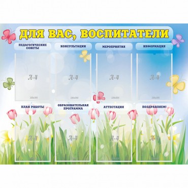 Стенд "Для вас воспитатели" - «globural.ru» - Миасс