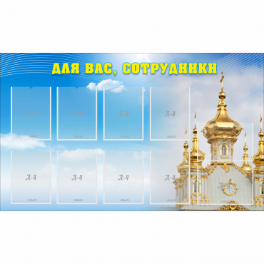 Стенд "Для вас сотрудники!" - «globural.ru» - Миасс