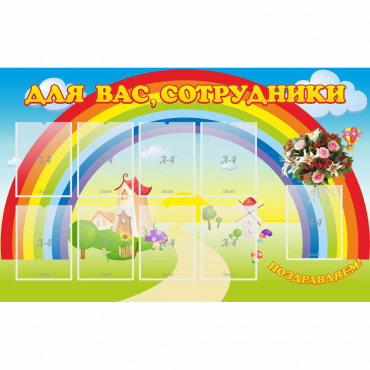 Стенд "Для вас сотрудники" с 9 карманами - «globural.ru» - Миасс