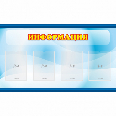Стенд "Информация" 1.2x0.7 - «globural.ru» - Миасс
