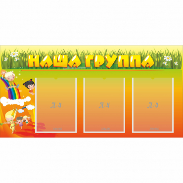 Стенд "Наша группа" с 3 карманами - «globural.ru» - Миасс