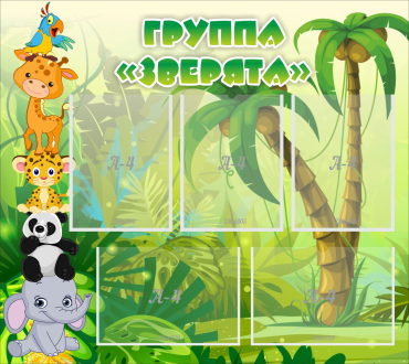 Стенд "Группа Зверята" - «globural.ru» - Миасс