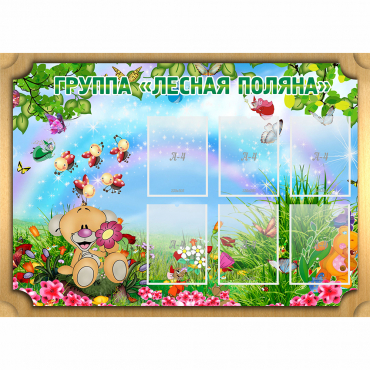 Стенд "Лесная поляна" - «globural.ru» - Миасс