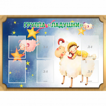 Стенд "Группа Ладушки" - «globural.ru» - Миасс