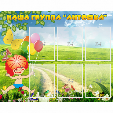 Стенд "Наша группа Антошка" - «globural.ru» - Миасс