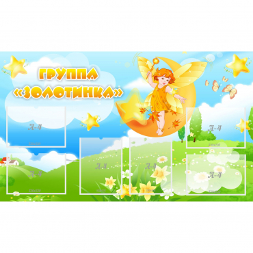 Стенд "Группа Золотинка" - «globural.ru» - Миасс