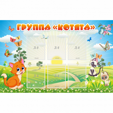 Стенд "Группа Котята" - «globural.ru» - Миасс