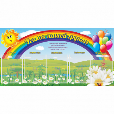 Стенд "Уголок нашей группы" с 5 карманами - «globural.ru» - Миасс