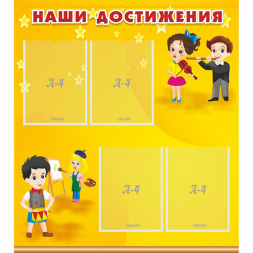 Стенд "Наши достижения" с 4 карманами - «globural.ru» - Миасс