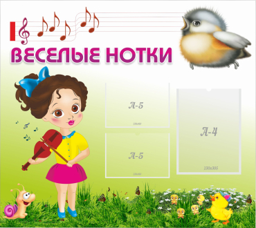 Стенд "Веселые нотки" - «globural.ru» - Миасс