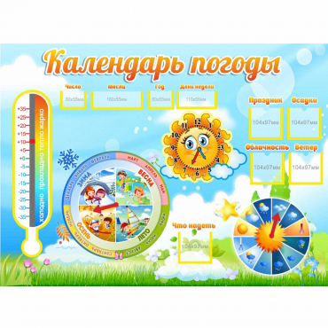 Стенд "Календарь погоды" 1х0,74 - «globural.ru» - Миасс