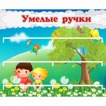 Стенд "Умелые ручки" - «globural.ru» - Миасс