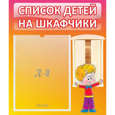 Стенд "Список детей на шкафчики" №1 - «globural.ru» - Миасс