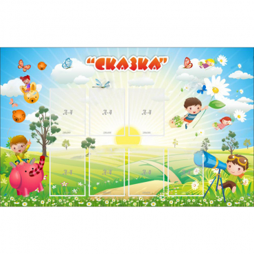 Стенд "Сказка" - «globural.ru» - Миасс