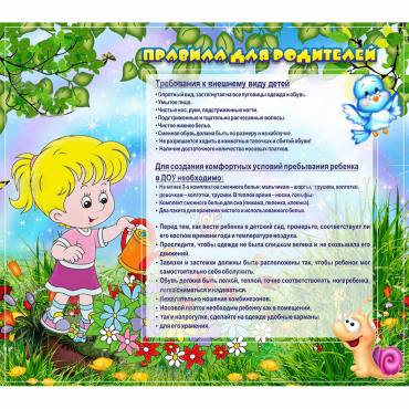 Стенд "Правила для родителей!" 0.9x0.8 - «globural.ru» - Миасс