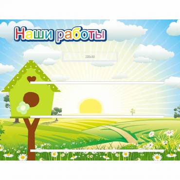 Стенд "Наши работы" №1 - «globural.ru» - Миасс