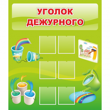 Стенд "Уголок дежурного" - «globural.ru» - Миасс