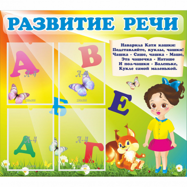 Стенд "Развитие речи" с 4 карманами - «globural.ru» - Миасс