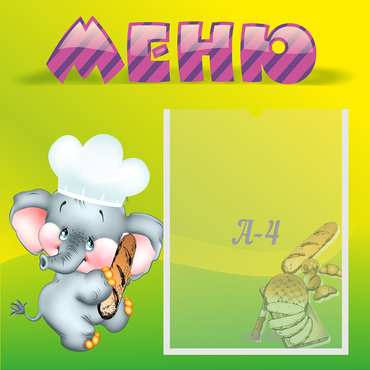 Стенд "Меню" 0.46x0.46 - «globural.ru» - Миасс