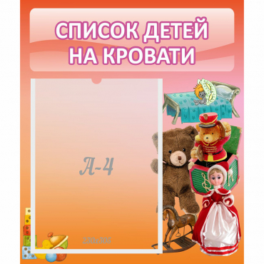 Стенд "Список детей на кровати" №4 - «globural.ru» - Миасс