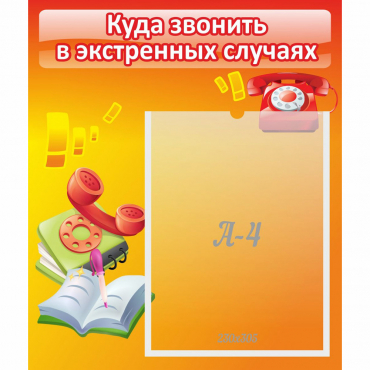 Стенд "Куда звонить в экстренных случаях" - «globural.ru» - Миасс
